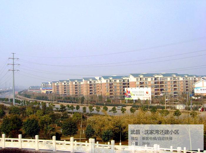 武昌沈家湾还建小区